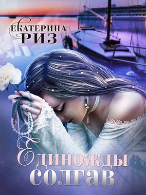 cover image of Единожды солгав